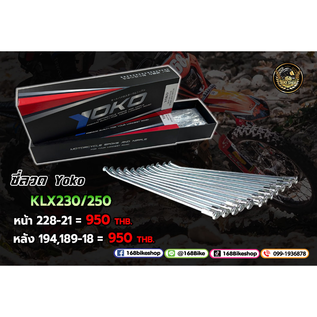 ซี่ลวดรถวิบาก-yoko-klx230-250