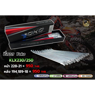 ซี่ลวดรถวิบาก YOKO KLX230/250