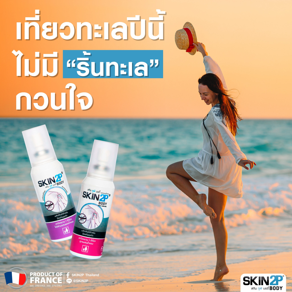 โลชั่นกันยุง-skin-2p-body-กันคุ่น-กันทาก-สำหรับแคมป์ปิ้ง-ปกป้องนาน-7-ชั่วโมง-สูตรอิคาริดิน-ไม่มี-deet-ไม่มีสารตกค้าง