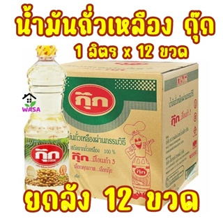 🔥ยกลัง 12 ขวด🔥กุ๊ก น้ำมันถั่วเหลืองกุ๊ก 1 ลิตร x 12 ขวด (ยกลัง)