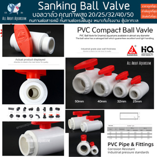 (ขายส่ง) PVC SANKING Ball Vavle White สีขาว บอลวาล์ว คุณภาพสูง ตู้ปลาทะเล ทนทานต่อสารเคมี ทนต่อแรงดันไม่แตกหักง่าย ปลา