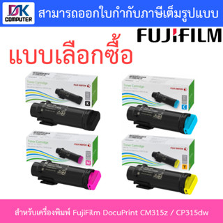 FUJIFILM ตลับหมึกโทนเนอร์ ของแท้ รุ่น CT202606 / CT202607 / CT202608 / CT202609 - แบบเลือกซื้อ