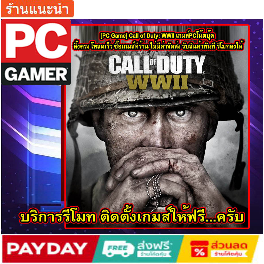 pc-game-call-of-duty-wwii-เกมส์pcโน๊ตบุ๊ค-ลิ้งตรง-โหลดเร็ว-ซื้อเกมส์ทีร้าน-ไม่มีค่าจัดส่ง-รับสินค้าทันที-รีโมทลงให้