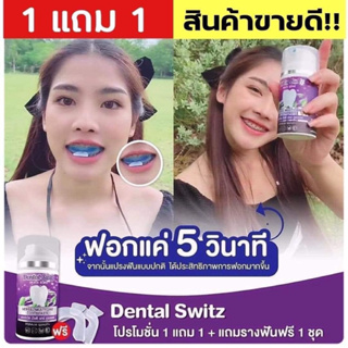 🔥[ซื้อ 1 แถม 1 + แถมรางฟัน 2 ชิ้น] เจลฟอกฟันขาว เจลฟอกฟันเดนทัล เดนทัลสวิตซ์ Dental Switz