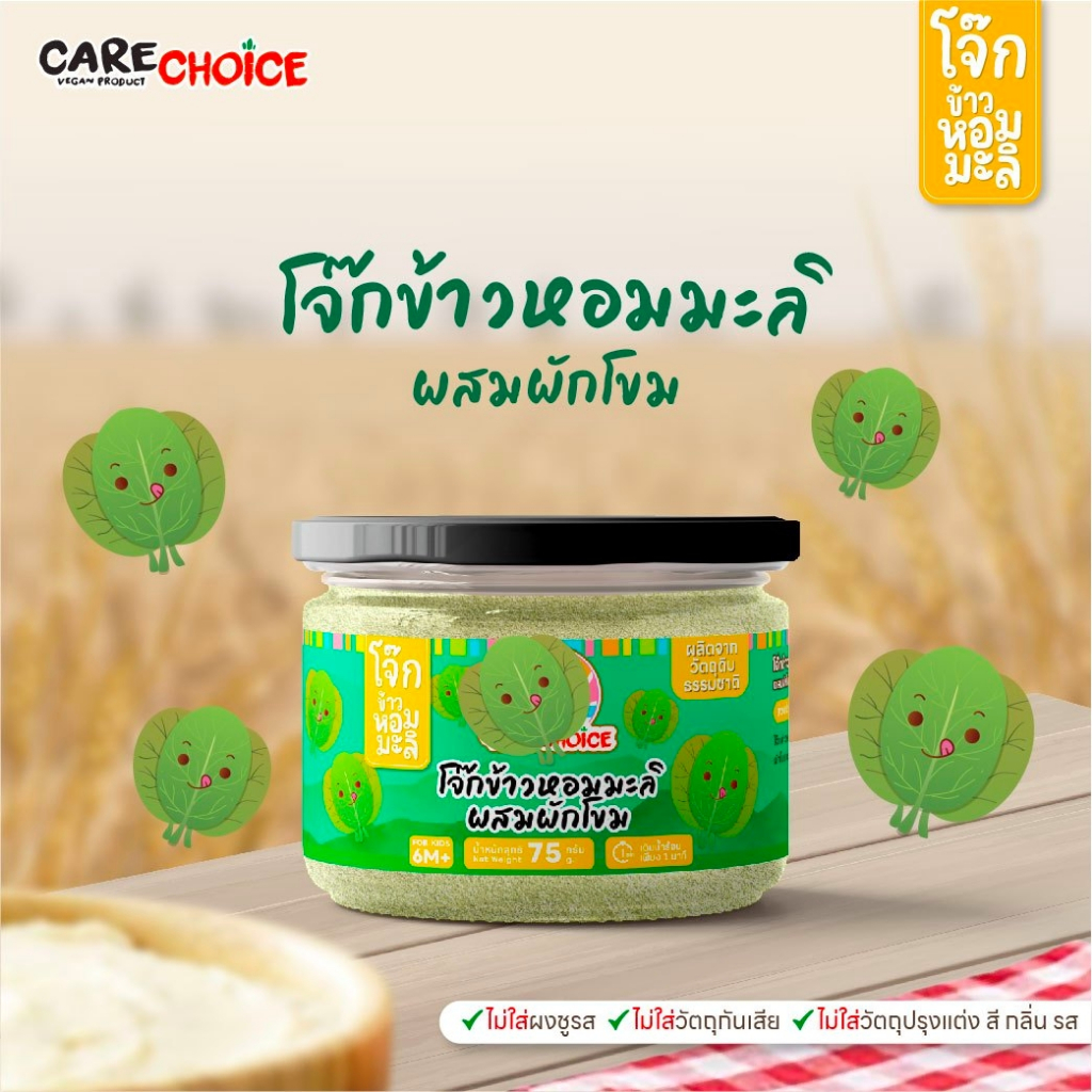 c099-แคร์ช้อยส์-โจ๊กเด็ก-โจ๊กผสมผัก-4-ชนิด-บดละเอียด-โจ๊กข้าวหอมมะลิ-โจ๊กข้าวโอ๊ต-6m-โจ๊กสำหรับเด็ก