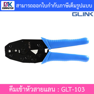 Glink คีมเข้าหัวสายแลน RG58, RG59, RG62 รุ่น GLT-103 แบบบีบ