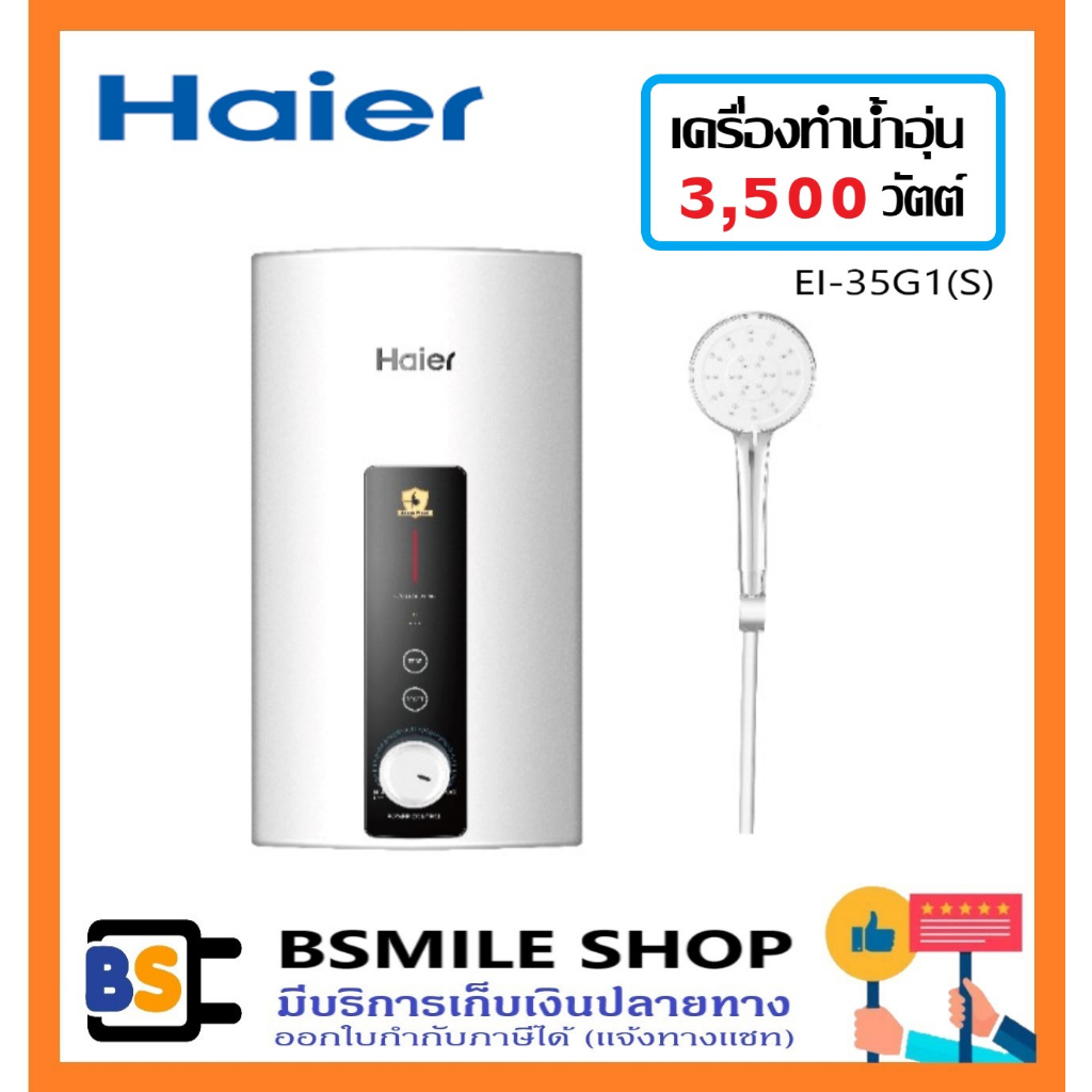 haier-เครื่องทำน้ำอุ่น-ei35g1-s-3500-วัตต์-สีเงิน