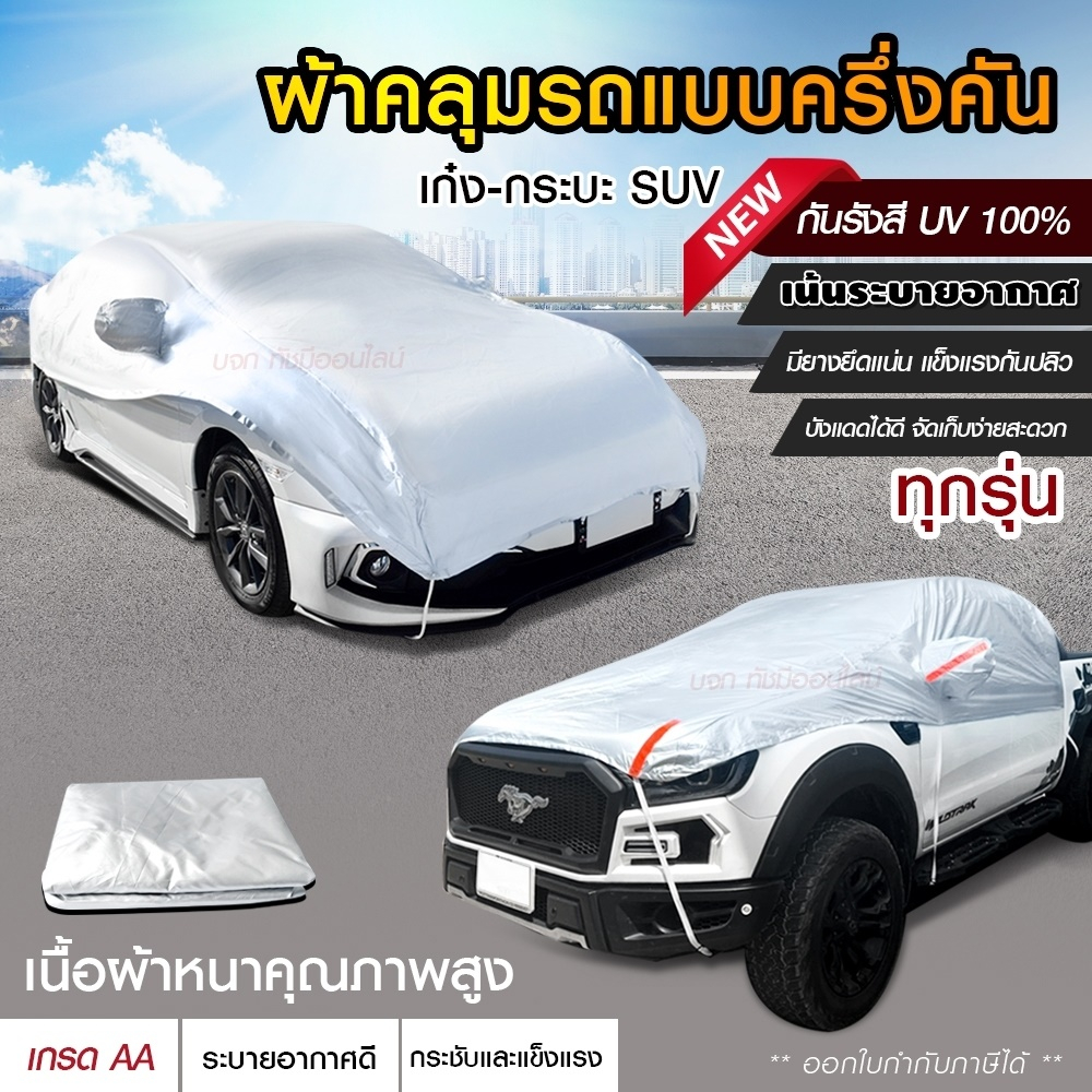 ผ้าคลุมรถครึ่งคัน-กันรังสี-uv-กันแดด-100-กันฝน-เนื้อผ้าคุณภาพสูง-ผ้าคลุมรถยนต์-ผ้าคลุมครึ่งคัน-ผ้าคลุมรถ-ผ้าบังแดดหน้ารถ