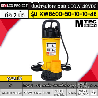 ปั๊มน้ำจุ่มบัสเลส 600W 48V รุ่น XWG600-50-10-10-48