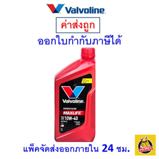 ✅ ส่งฟรี ✅ น้ำมันเครื่อง วาโวลีน Valvoline Maxlife 10W-40 10W40 เบนซิน กึ่งสังเคราะห์ 1 ลิตร