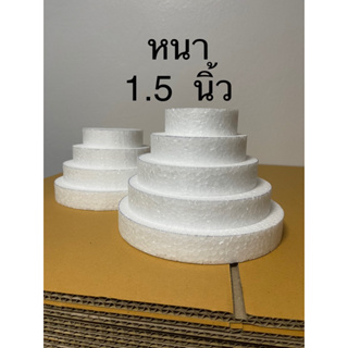 หนา 1 1/2 นิ้ว (1 นิ้วครึ่ง) แผ่นโฟมกลม ทรงเค้ก เค้กปลอม (1 ออเดอร์ ต่ำกว่า 50฿ ไม่รวมค่าส่ง ร้านไม่จัดส่งให้นะครับ)