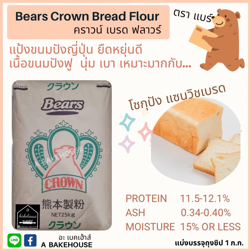 แป้งขนมปังญี่ปุ่นแบร์-คราวน์-bears-crown-bread-flour
