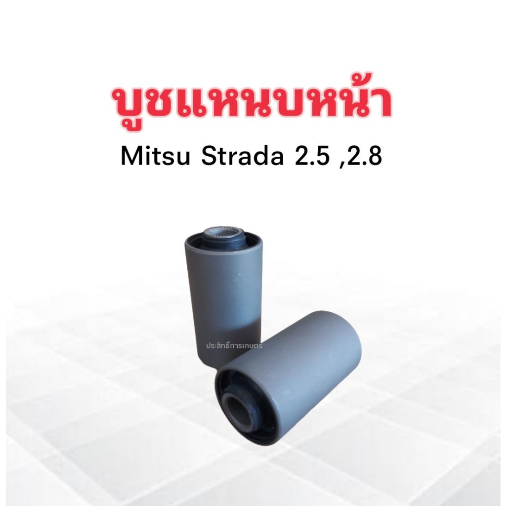 บูชหูแหนบหน้า-mitsu-strada-2-5-2-8-japa-mb-151808-บูชหูแหนบ-บู๊ชแหนบหน้า-บูชแหนบหน้า-mitsu-ราคา-2-ชิ้น-ชุด