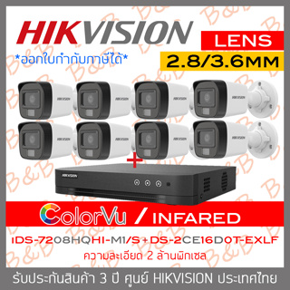 HIKVISION ชุดกล้องวงจรปิด 8 CH 2 MP : iDS-7208HQHI-M1/S + DS-2CE16D0T-EXLF x 8 เลือกใช้โหมด COLORVU หรืออินฟาเรดได้