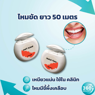 [360wellness ศูนย์รวมอุปกรณ์*เพื่อสุขภาพ*] ไหมขัดฟัน ยาว50เมตร ไหมจัดฟัน Dental floss ผลิตภัณฑ์สำหรับคนจัดฟัน