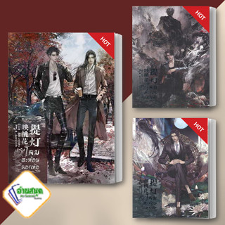 หนังสือ โคมสะท้อนดอกท้อ เล่ม 1-3 (3 เล่มจบ) ผู้เขียน: หวายซ่าง (Huai Shang)  สำนักพิมพ์: อิงค์ทรีบุ๊ค นิยายวาย พร้อมส่ง