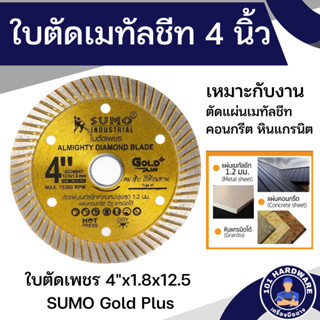 ใบตัด 4 นิ้ว ใบตัดเมทัลชีท 4 นิ้ว SUMO Gold Plus ใบเพชรตัดเมทัลชีท