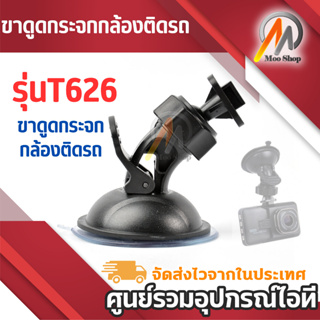 ราคาขาดูดกระจกกล้องติดรถ รุ่นT626 ขาดูดกระจกกล้องติดรถ PROOF แบบสไลด์