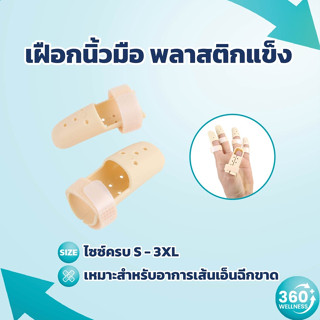 [360wellness ศูนย์รวมอุปกรณ์*เพื่อสุขภาพ*] เฝือกนิ้วมือ *อาการเส้นเอ็นฉีก* เฝือกนิ้ว ที่ดามนิ้ว ดามนิ้วมือ ปลอกนิ้วมือ