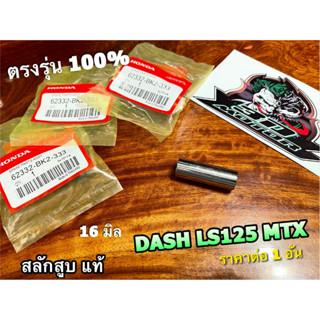 แท้ BK สลักสูบ DASH LS125 MTX แท้