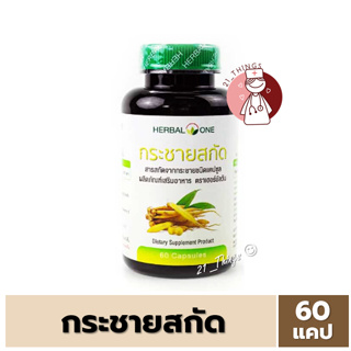 [1ขวด] กระชายขาวสกัด 60แคปซูล อ้วยอันโอสถ Herbal One กระชายสกัด กระชาย อ้วยอัน 60 Capsule