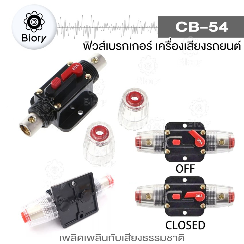 biory-cb-54-ฟิวส์เบรกเกอร์เครื่องเสียงรถยนต์-12v-24v-20a-150a-สวิทช์รีเซ็ตด้วยตนเองฟิวส์-car-audio-1-ชิ้น-754-sa