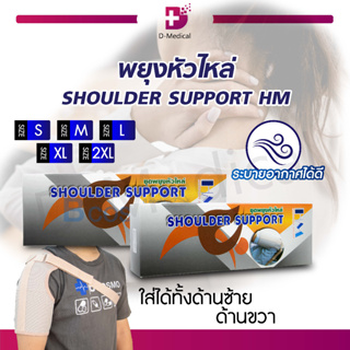 พยุงหัวไหล่ SHOULDER SUPPORT HM  อุปกรณ์ Support พยุงกล้ามเนื้อ เพิ่มความกระชับ ระบายอากาศได้ดี