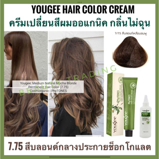 yougee ยูจี ครีมเปลี่ยนสีผมออแกนิค สีบลอนด์กลางประกายช็อกโกแลต Yougee PhyTones Hair Color Cream 7.75