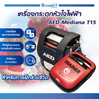 เครื่องฝึกกระตุกหัวใจไฟฟ้า เครื่องกระตุกหัวใจ สำหรับการฝึกช่วยชีวิต AED Mediana T15 * ใช้สำหรับฝึกสอนเท่านั้น * Bcosmo