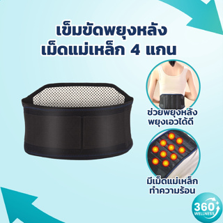 [360wellness] เข็มขัดพยุงหลัง **มีเม็ดแม่เหล็กและแกนดามหลัง** ที่พยุงหลังแก้ปวดหลัง เข็มขัดพยุงเอว ที่รัดเอว สายรัดเอว