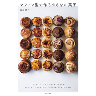 ตำราขนมญี่ปุ่น マフィン型で作る小さなお菓子 ภาษาญี่ปุ่น