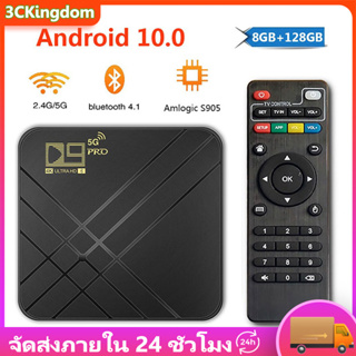 กล่องแอนดรอยด์ทีวี D9 PRO(5G)4k Android TV Box 8GB 128G HD 3D 2.4G WiFi Google Play Youtube Media Player