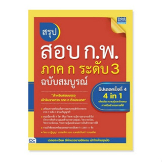 Chulabook(ศูนย์หนังสือจุฬาฯ) |C111หนังสือ9786164494268สรุปสอบ ก.พ. ภาค ก ระดับ 3 ฉบับสมบูรณ์ (อัปเดตครั้งที่ 4)