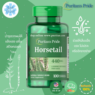 พร้อมส่ง✨ Puritans Pride Horsetail 440 mg / 100 แคปซูล หญ้าหางม้า บำรุงผม เล็บ