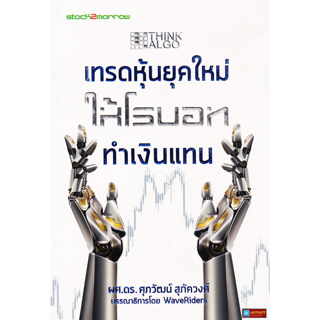 หนังสือ-think-algo-เทรดหุ้นยุคใหม่-ให้โรบอททำเงินแทน