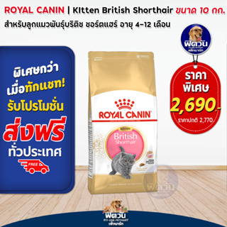 ROYAL CANIN-British Short Hair(Kitten)ลูกแมว4-12เดือน ขนาด 10.0 กก.