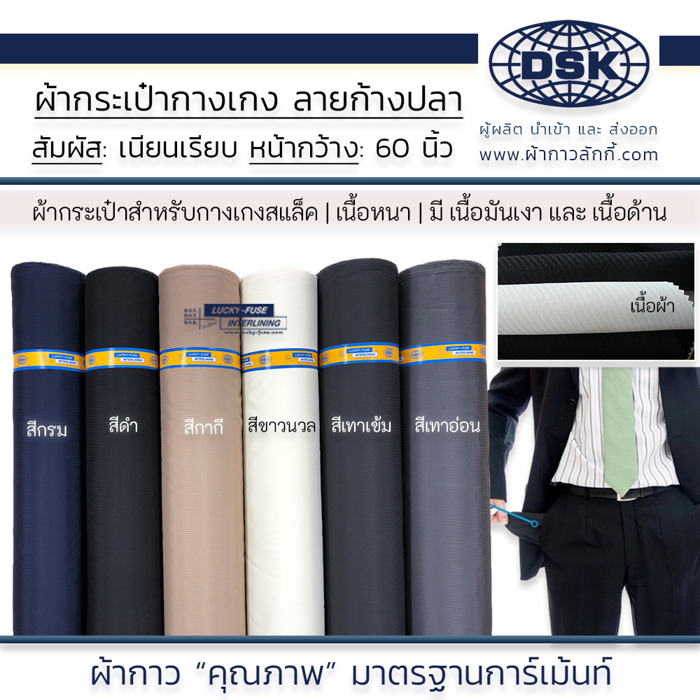 ผ้ากระเป๋ากางเกง-ลายก้างปลา-หน้ากว้าง-58-นิ้ว-2-เนื้อ-6-เฉดสี-เนื้อสวย-สำหรับกางเกงสแล็ค-ชุดทำงาน-ผ้ากาว-ผ้ากาวลักกี้