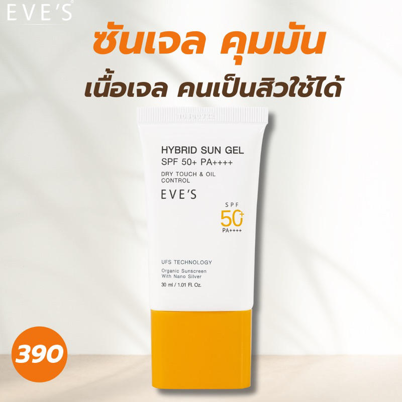 eve-sของแท้-ซันเจลอีฟส์-กันแดดของคนเป็นสิว-ไม่อุดตัน-ไม่มีสี-เนื้อเจลเปลี่ยนเป็นเนื้อฟิล์ม