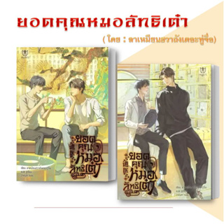 Muzes Books [พร้อมส่ง] หนังสือ ชุด ยอดคุณหมอลัทธิเต๋า (เล่ม 1-2) ลาเหมียนฮวาถัง หนังสือวาย นิยายวาย ดูดวง