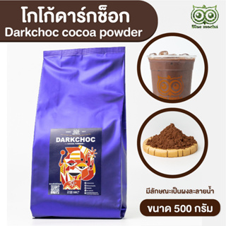 ผงโกโก้ดาร์กช็อก (Darkchoc Cocoa Powder) ผลิตจากผงโกโก้ 100%