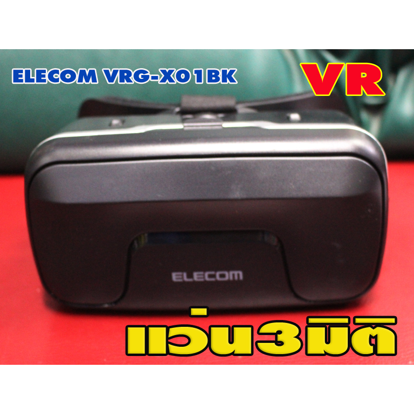 second-hand-แว่น-vr-elecom-vrg-x01bk-เครื่องสภาพดี-งานแท้ยี้ห้อดีครับ-พื้นที่ห่างไกลขอบวกเพิ่มตามขนส่งครับ-สินค้ามือสอง