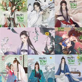 สยบรักจอมเสเพล เล่ม 1-8 (8เล่มจบ) โม่ซูไป๋ ราคาปก 2932 มือสองสภาพดีที่คั่นครบ ห่อปกพลาสติก  #นิยายที่สร้างเป็นซีรีย์