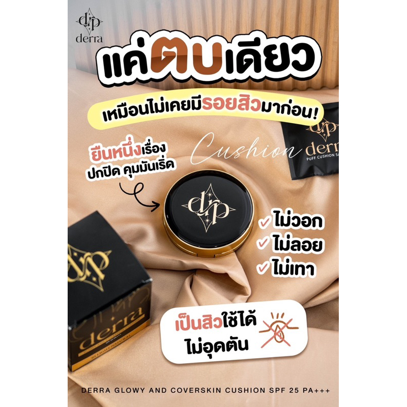 derra-cushionคุชชั่นเดอร์ร่าคุชชั่นหน้าเงา-คุมมัน