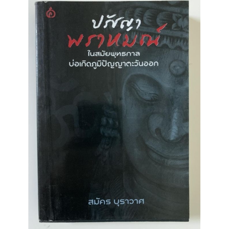 ปรัชญาพราหมณ์-ในสมัยพุทธกาล-สมัคร-บุราวาศ