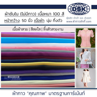 ผ้าซับใน (No.136-VOL) เนื้อหนา ทิ้งตัว มี 100 สี 50 นิ้ว ผ้าประดับ ตกแต่ง ผ้าผูก โต๊ะ ทำฉาก เวที | ผ้าซับในลักกี้