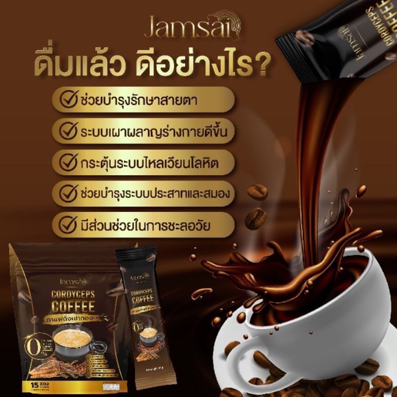 กาแฟแจ่มใส-กาแฟถั่งเช่า-jamsai-coffeeของแท้-คุมหิว-อิ่มนาน-ไม่มีน้ำตาล-ขับถ่ายดี-ลดน้ำหนักไขมัน-ลดทานจุกจิก