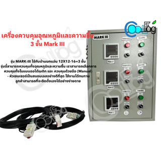 ตู้ควบคุมอุณหภูมิและความชื้นอัตโนมัติ Mark III ควบคุมทั้งแบบอัตโนมัติและควบคุมด้วยมือ