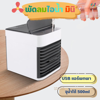 เครื่องทำความเย็นมินิ USB แอร์พกพาตั้งโต๊ะขนาดเล็ก