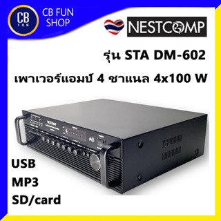 NESTCOMP รุ่น STA-DM602 เพาเวอร์ แอมป์มีขยาย 4CH 4x100W USB MP3 SD/Card สินค้าใหม่แกะกล่องทุกชิ้น 100%