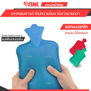 สินค้า OML KK1 กระเป๋าน้ำร้อน รุ่นพิเศษ [ยาง COMPOUND] เก็บความร้อนได้นานกว่า